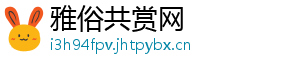 雅俗共赏网